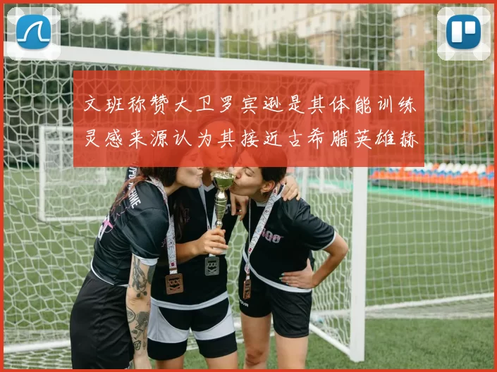 文班称赞大卫罗宾逊是其体能训练灵感来源认为其接近古希腊英雄赫拉克勒斯