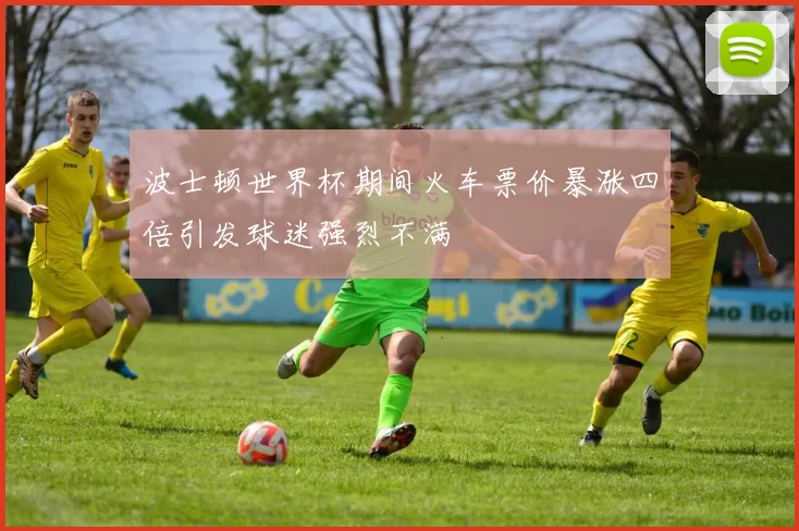 波士顿世界杯期间火车票价暴涨四倍引发球迷强烈不满
